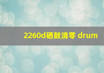 2260d硒鼓清零 drum